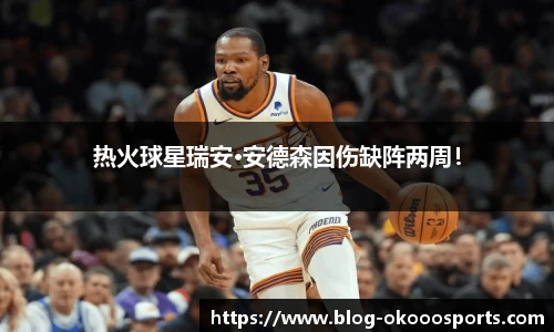 热火球星瑞安·安德森因伤缺阵两周！