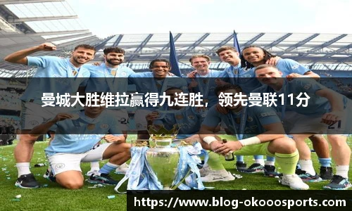 曼城大胜维拉赢得九连胜，领先曼联11分
