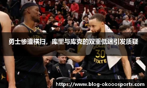 勇士惨遭横扫，库里与库克的双重低迷引发质疑