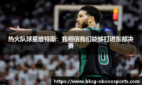 热火队球星维特斯：我相信我们能够打进东部决赛