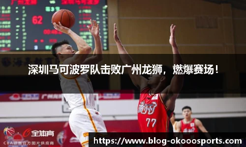 深圳马可波罗队击败广州龙狮，燃爆赛场！