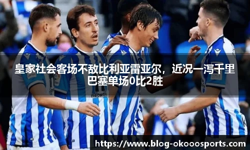 皇家社会客场不敌比利亚雷亚尔，近况一泻千里巴塞单场0比2胜