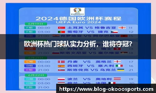 欧洲杯热门球队实力分析，谁将夺冠？