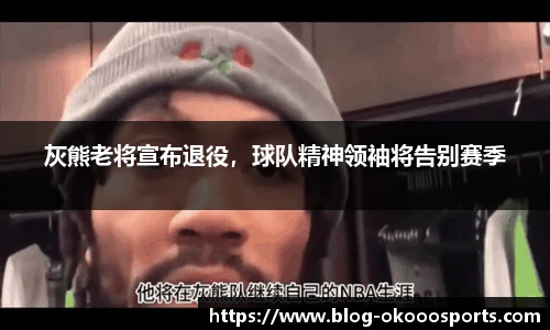 灰熊老将宣布退役，球队精神领袖将告别赛季