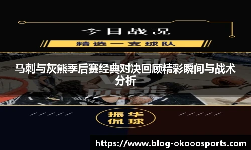马刺与灰熊季后赛经典对决回顾精彩瞬间与战术分析
