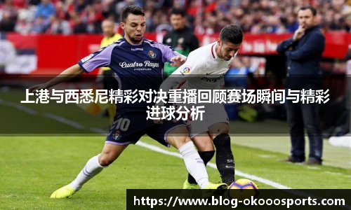 上港与西悉尼精彩对决重播回顾赛场瞬间与精彩进球分析