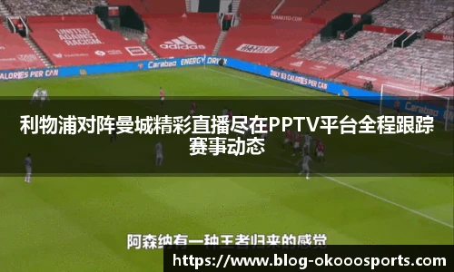 利物浦对阵曼城精彩直播尽在PPTV平台全程跟踪赛事动态