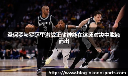 圣保罗与罗萨里激战正酣谁能在这场对决中脱颖而出