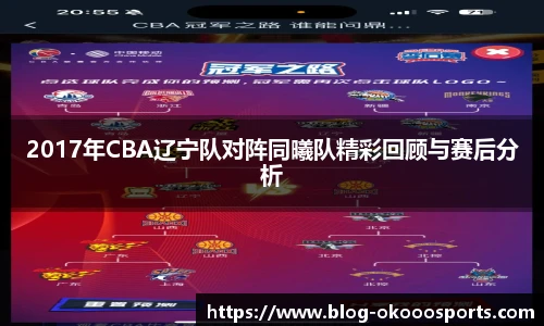 2017年CBA辽宁队对阵同曦队精彩回顾与赛后分析