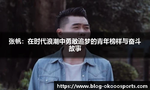 张帆：在时代浪潮中勇敢追梦的青年榜样与奋斗故事