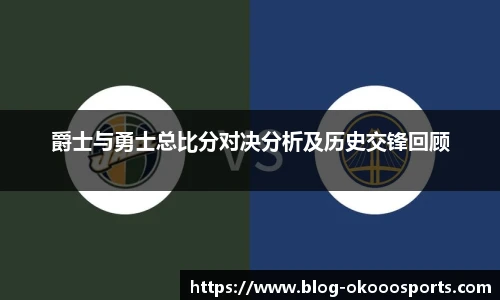 爵士与勇士总比分对决分析及历史交锋回顾