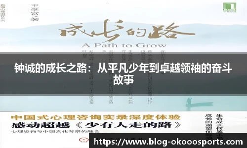 钟诚的成长之路：从平凡少年到卓越领袖的奋斗故事